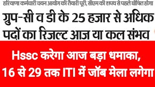 Hssc करेगा आज बड़ा धमाका 16 से 29 तक ITI में जॉब मेला लगेगा जल्दी देखे सभी अभ्यार्थी [upl. by Ardnossak]