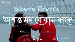 Oshanto mon bojha kake অশান্ত মন বোঝায় কাকে Bangla Löfi Song 🎧  Slowed Reverb Mohit Adhikary [upl. by Levitt]