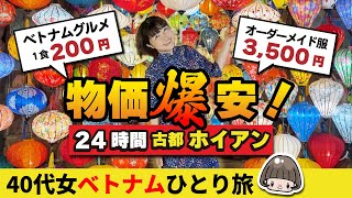 円安でも物価激安【ベトナム🇻🇳ホイアン】24時間で大満喫ひとり旅‼️洋服オーダーメイド・グルメ・ショッピング ／ランタンフェスティバル ベトナム旅行 [upl. by Ahsiak]