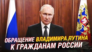 ❗️ОБРАЩЕНИЕ ВЛАДИМИРА ПУТИНА К ГРАЖДАНАМ РОССИИ [upl. by Janina218]