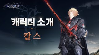 《 창세기전 모바일  아수라 프로젝트 》 캐릭터 소개  「칼스 브란트」 [upl. by Ainesell767]