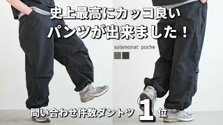 【最高のパンツ】やっと完成！史上最高にカッコ良いパンツが出来ました！【コスパ最強】 [upl. by Aivatra]