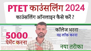 PTET Counselling 2024 Kaise Kare  PTET Counselling 2024  PTET Counselling 2024 College Kaise Bhare [upl. by Nnov611]