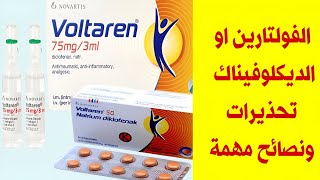 دواء ديكلوفيناك فولتارين دواعي وموانع استخدامه Diclofinac voltaren [upl. by Hinch156]