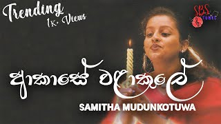 ආකාසේ වලාකුලේ by samitha mudunkotuwa [upl. by Anerbas]