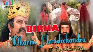 धर्मी हरीशचंद्र बिरहा । Dharmi Harishchandra  Bhojpuri Birha  by Birha Samrat Ram Kailash Yadav [upl. by Shirk]