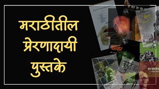 मराठीतील दहा प्रेरणादायी पुस्तके  Must read books in Marathi  वाचलीच पाहिजे अशी पुस्तके [upl. by Squire]