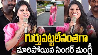 గుర్తుపట్టలేనంతగా మరీనా సింగర్ మంగ్లీ  Singar Mangli  Vega Originals [upl. by Brittani937]