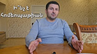 Ի՞նչ է հոմեոպաթիան։ Ինչպե՞ս են պատրաստվում հոմեոպաթիկ դեղամիջոցները։ [upl. by Saunderson]