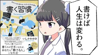 【要約】書く習慣 〜自分と人生が変わるいちばん大切な文章力〜【いしかわゆき】 [upl. by Calandra128]