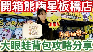 【熊愛夾娃娃】開箱新北最新場熊嗨星板橋店 輕鬆破解大眼蛙背包 片尾抽獎 台湾夾娃娃UFOキャッチャー UFO catcher คลิปตุ๊กตา Clip búp bê [upl. by Oap]