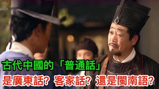 古代中國的「普通話」是廣東話？客家話？還是閩南語？ [upl. by Eineeuq]