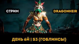 3й Сезон День 6 Гоблинсы  Dragonheir Silent Gods  Элви [upl. by Terraj]