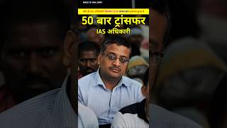 IAS का 50 बार ट्रांसफर क्यों कैसे हो गया। IAS ashok khemka ka 50 bar transfar kese ho gaya shorts [upl. by Michigan]