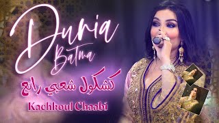 كشكول شعبي خطير  الفنانة دنيا بطمة نشاط DUNIA BATMA  Kachekoul Chaabi Nayda [upl. by Fredella]