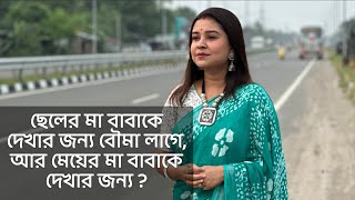 ছেলের মা বাবাকে দেখার জন্য বৌমা লাগেমেয়ের মা বাবাকে দেখার জন্য  কলমেপার্বতী মোদক কন্ঠেপারমিতা [upl. by Arakat]