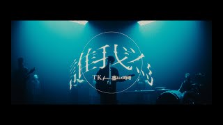 TK from 凛として時雨 『誰我為』 Music Video（TVアニメ「僕のヒーローアカデミア」7期オープニング主題歌） [upl. by Nylasoj]