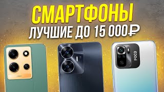 ТОП 5 Лучшие смартфоны до 15000 рублей  Рейтинг 2024 года [upl. by Norse]