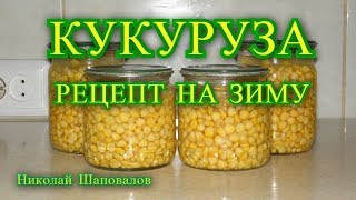 Кукуруза рецепт на зиму [upl. by Macy]