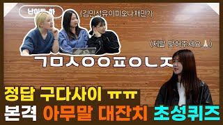 🎧난 오늘도 케이팝을 들어🎧… nevertheless 아무말대잔치초성퀴즈가되  놀라운 금요일 Ep3 [upl. by Grimbal]