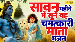 सावन में मातारानी की यह वंदना सुनने से हर इच्छा पूर्ण होती है sawan mata bhajan  mata ke bhajan [upl. by Bonaparte]