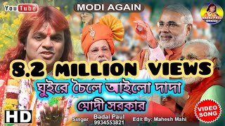 বাদল পালের কন্ঠে মোদী সরকারের গান 2019  MODI SORKARER GAAN 2019  SHILPI BADAL PAUL [upl. by Aidahs]