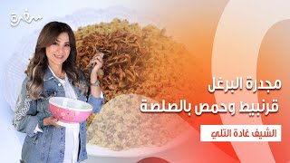 مجدرة البرغل  قرنبيط وحمص بالصلصة  سلطة باذنجان بصوص الطحينة  زعفران وفانيلا  حلقة كاملة [upl. by Tabbatha]