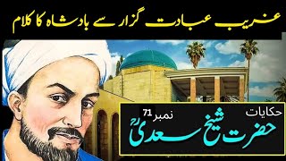 Aik Gareeb Ibadat Guzar Ki Badshah Se Mulaqat  Hikayaat e Shaikh Saadi [upl. by Etteraj]