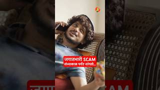 जगातला सगळ्यात मोठा Scam  “थोड्या वेळात सांगतो…” BhaDiPa GoaPlan [upl. by Nozicka]