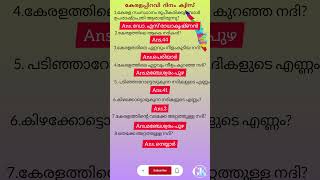 കേരളപ്പിറവി ദിനം ക്വിസ്  part3  Kerala Piravi Quiz 2024  viralvideo youtube viralshorts quiz [upl. by Aisinoid789]