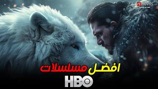 افضل مسلسلات على HBO في 2024  اعظم مسلسلات HBO و HBO max الاصليه 🔥 Top 15 HBO Original Series [upl. by Ribaudo496]