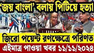 Live🔴LIVE সরাসরি লাইভ শিগগিরই দেশে ফিরছি শেখ হাসিনা কোটা সংস্কার দাবিতে আন্দোলনের সর্বশেষ [upl. by Frodina]