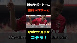 浦和サポーターを激怒させ給料ドロボーと呼ばれたサッカー選手がコチラ！shorts [upl. by Colwin65]