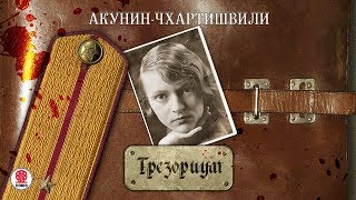 АКУНИНЧХАРТИШВИЛИ «ТРЕЗОРИУМ Часть 1» Аудиокнига Читает Александр Клюквин [upl. by Norrat509]