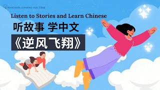 【听故事，学中文】（🌟🌟中级 Intermediate） Listen to Stories and Learn Chinese 《逆风飞翔》 提高中文听力 听故事 学中文 [upl. by Daggna]