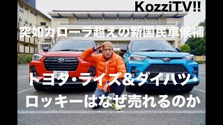 突如1万台超えの新国民車候補！ トヨタ・ライズ＆ダイハツ・ロッキーはなぜ売れるのか？ [upl. by Jerrold700]