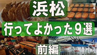 浜松ひとり旅（前編）「グルメ」と「ものづくり」の街を徹底観光。老若男女楽しめる、行って大正解だったスポットを時系列順にお送りします。前編は１～４まで収録 [upl. by Samohtnhoj]