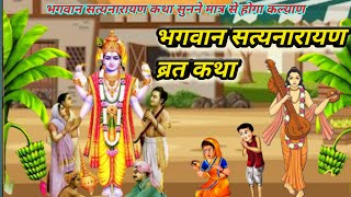 सत्यनारायण भगवान की कथा  Satyanarayan Katha  Purnima ki katha  bhado Purnima Katha [upl. by Einahteb]