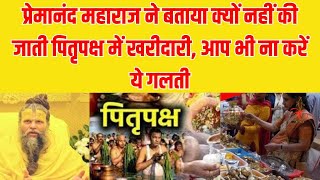 प्रेमानंद महाराज ने बताया क्यों नहीं की जाती पितृपक्ष में खरीदारीआप भी ना करें ये गलती  Pitrupaksh [upl. by Talbert740]