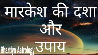 Markesh dasha aur upay  मारकेश की दशा और उपाय  Vedic astrology in Hindi [upl. by Naihtniroc]