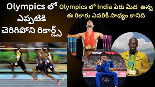 Olympic records in telugu  Unbeaten olympic records in telugu  Break అవ్వని ఒలింపిక్ రికార్డ్స్ [upl. by Nahtnaoj122]