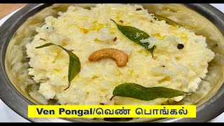 Restaurant Style Ven Pongal வெண் பொங்கல்  Pongal Recipe in Tamil  How to make Pongal in Tamil [upl. by Dnalhsa233]