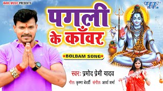 पगली के काँवर  Pramod Premi Yadav का धुम मचा देने वाला काँवर गीत  New Bolbam Song 2021 [upl. by Christian]