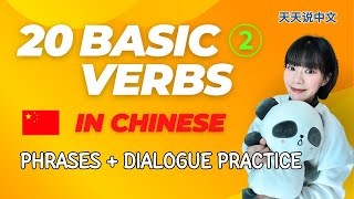 【20 Basic Verbs in 🇨🇳Chinese】② 6～10Phrases  Dialogue Practice [upl. by Allebasi]