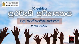 බහු සංස්කෘතික සමාජය  පුරවැසි අධ්‍යාපනය  10 ශ්‍රේණිය  Multicultural society  civic  Grade 10 [upl. by Lust]