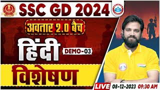 SSC GD New Vacancy 2024  SSC GD Hindi Demo 3 अवतार 20 बैच विशेषण Hindi By Naveen Sir [upl. by Forster]