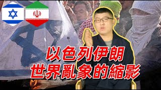 袁腾飞聊以色列伊朗：曾经盟友为何反目 方生精选 袁腾飞 history war 以色列伊朗 [upl. by Razid]