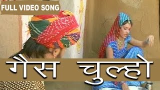 Gas Chulho  Prakash Gandhi Pushpa Shankhla  Hit Song  Rajasthani Folk Songs [upl. by Lattimer]