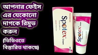 Spotex cream এর কাজ কি আপনার ত্বকের যেকোনো দাগ কে রিমুভ করুন খুব সহজেই [upl. by Nylkaj]