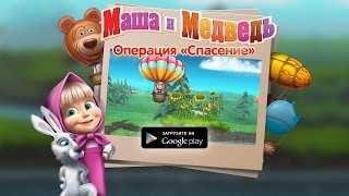 Маша и Медведь операция quotСпасениеquot для Android [upl. by Albertina]